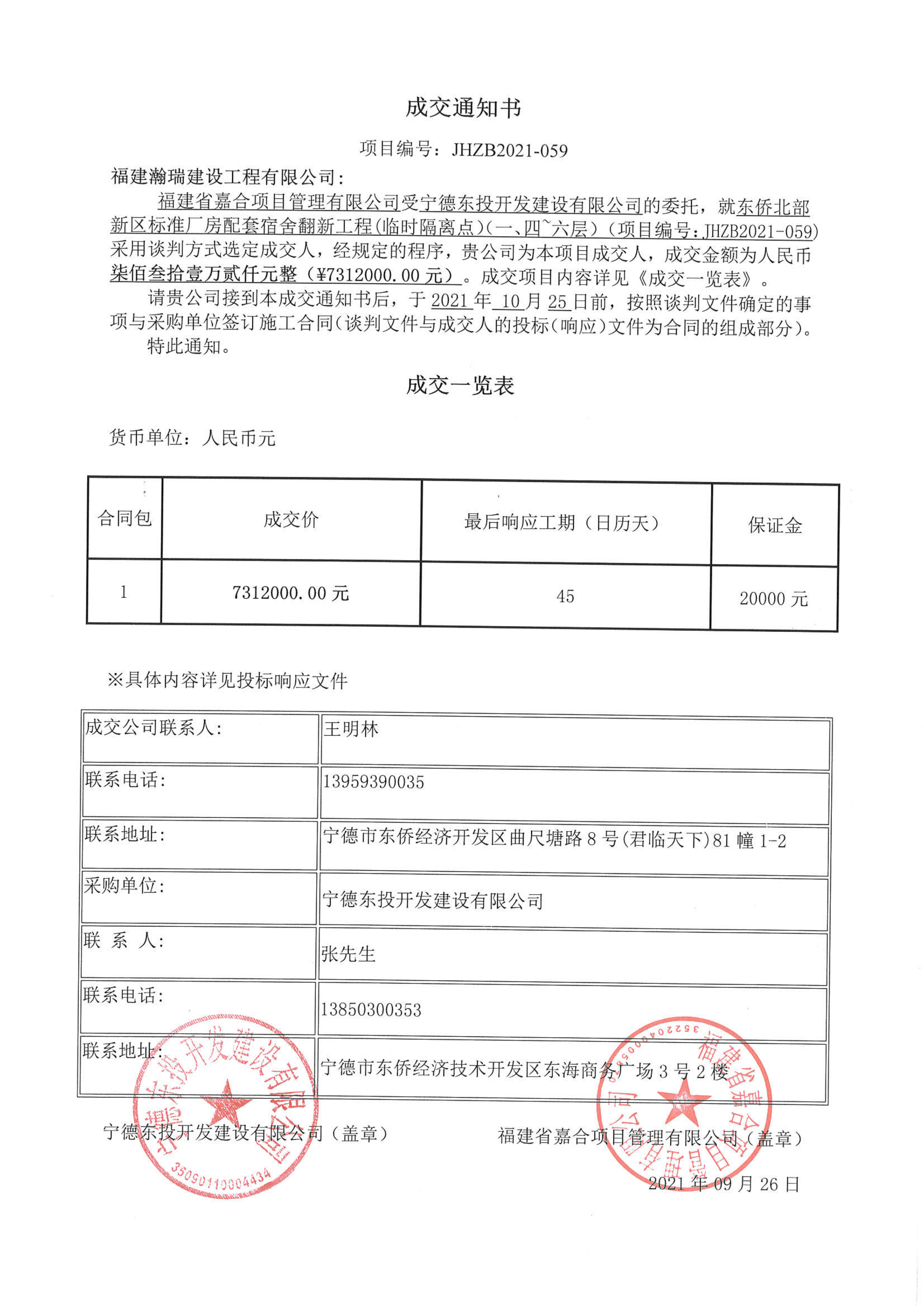 中标通知书-东侨北部新区标准厂房配套宿舍翻新工程（临时隔离点）（一、四~六层）_01.png
